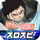 [スロスピ]パチスロ 炎炎ノ消防隊