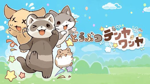 どうぶつテンヤワンヤの画像