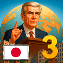 近代の時代3プレミアム