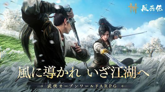 風燕伝：Where Winds Meetの画像