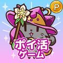 ポイ活にゃんこと魔法のダンジョン：放置ゲームでポイント稼ぎ