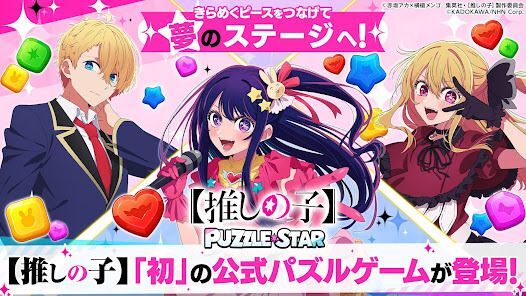 【推しの子】Puzzle Starの画像