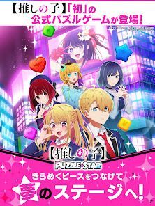 【推しの子】Puzzle Starの画像