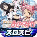 [スロスピ]SLOT魔法少女まどかマギカ