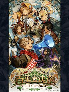 百勇者決選 Guild ConQuestの画像