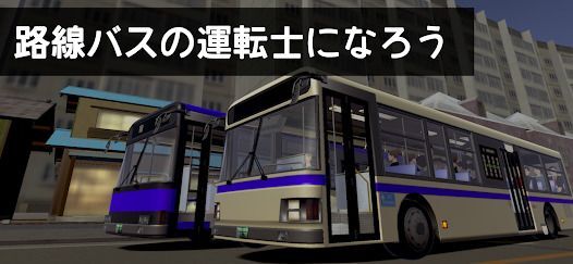 乗務員シミュレーター3 【乗務員Sim3】 路線バス編の画像