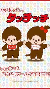 モンチッチのタッチッチの画像