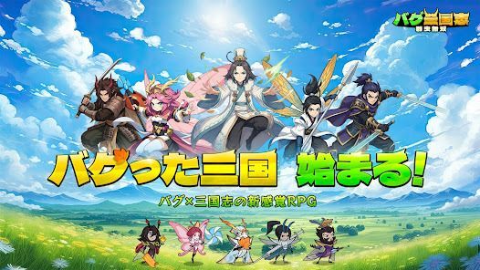 バグ三国志～群虫無双の画像