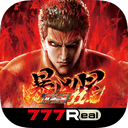 [777Real]e 北斗の拳11 暴凶星