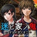迷ヒ家ノ鬼