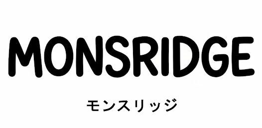 モンスリッジの画像