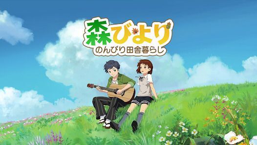 森びより - のんびり田舎暮らしの画像