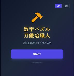 数字パズル刀鍛冶職人の画像
