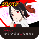 [グリパチ]パチスロ かぐや様は告らせたい