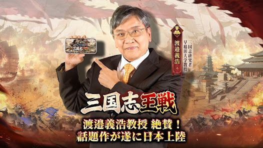 三国志王戦 - 渡邉義浩教授、絶賛の話題作の画像