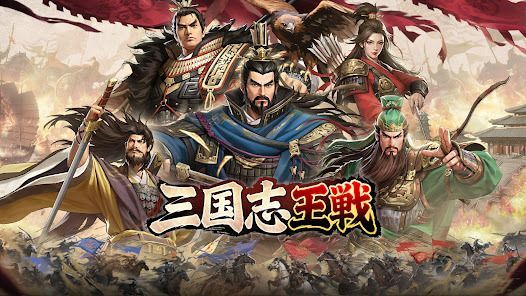 三国志王戦 - 渡邉義浩教授、絶賛の話題作の画像