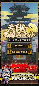 天下統一戦国スロット コイン落として回せ！の画像
