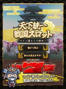 天下統一戦国スロット コイン落として回せ！の画像