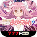 777Real]SLOT魔法少女まどか☆マギカ2」のアプリ紹介とポイ活・攻略
