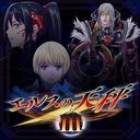 エルスの天秤Ⅲ[Remaster]