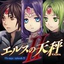 エルスの天秤Ⅱ[Remaster]