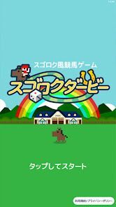 スゴロクダービー 競馬ゲームの画像