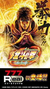 [777Real]パチスロ北斗の拳 転生の章の画像