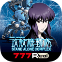 [777Real]スマスロ 攻殻機動隊