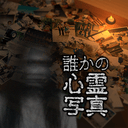 誰かの心霊写真