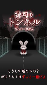 縁切りトンネル ～ずっと一緒だよ～の画像