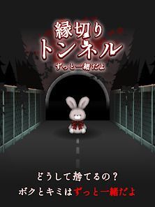 縁切りトンネル ～ずっと一緒だよ～の画像