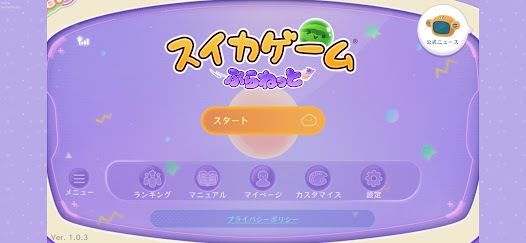 スイカゲーム ぷらねっとの画像