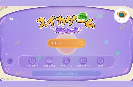 スイカゲーム ぷらねっとの画像