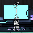 脱出ゲーム　ゲーム配信部屋から出たい