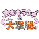太ももうさぎの大撃腿
