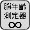 脳年齢測定器