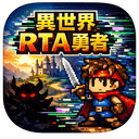異世界RTA勇者：バグ技で魔王討伐RPG