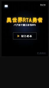 異世界RTA勇者：バグ技で魔王討伐RPGの画像