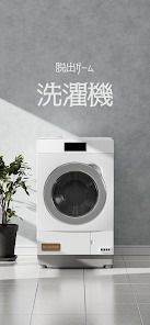 脱出ゲーム｜洗濯機の画像