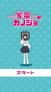 家電カノジョ -脱出ゲームの画像