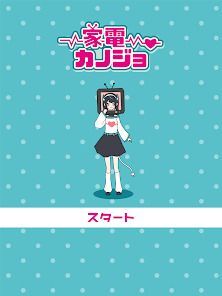 家電カノジョ -脱出ゲームの画像