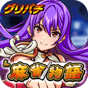 [グリパチ]L麻雀物語