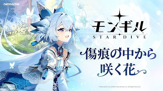 モンギル：STAR DIVEの画像