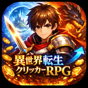 異世界転生クリッカーRPG - 放置とクリックで最強育成