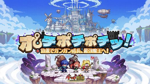ドット伝説～魔王になる異世界放置RPG～の画像