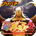 [グリパチ]eフィーバーからくりサーカス2 魔王ver.