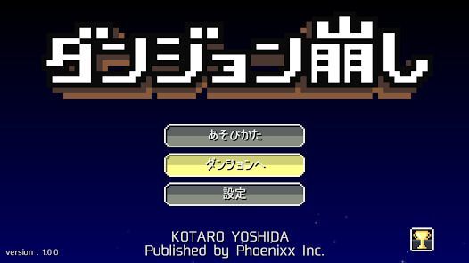 ダンジョン崩しの画像