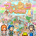 ファッションモール物語