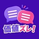 価値ズレ！ - 価値観協力オンラインゲーム