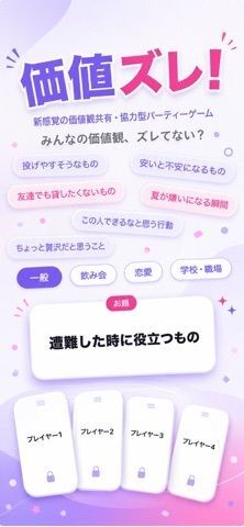 価値ズレ！ - 価値観協力オンラインゲームの画像